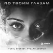 Скачать песню Tural Everest - По Твоим Глазам (feat. Руслан Добрый)