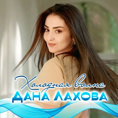 Скачать песню Дана Лахова - Холодная Волна