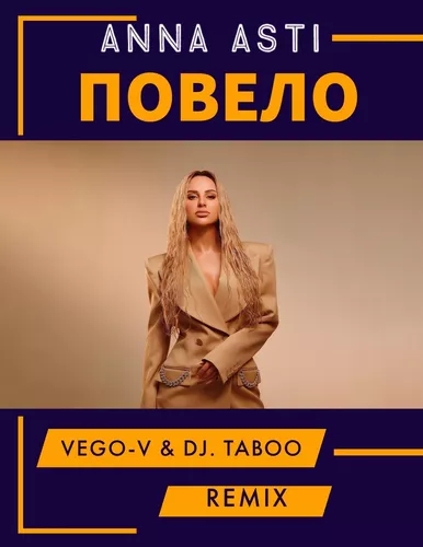 Скачать песню Anna Asti - Повело (Vego-V & Taboo Remix)