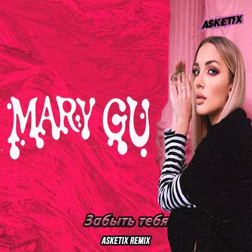 Скачать песню Mary Gu - Забыть Тебя (Asketix Remix)