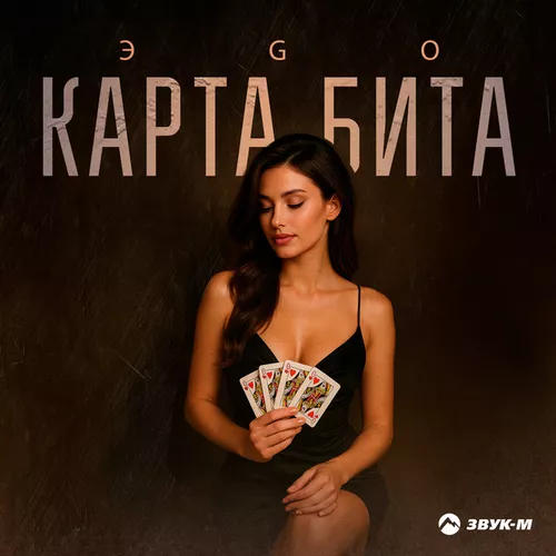 Скачать песню Эgo - Карта Бита