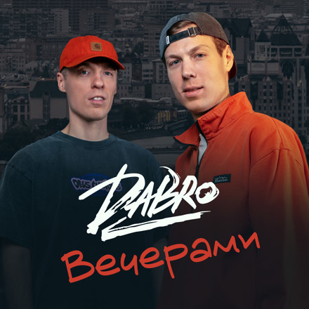 Скачать песню Dabro - Вечерами (D.Troy Remix)