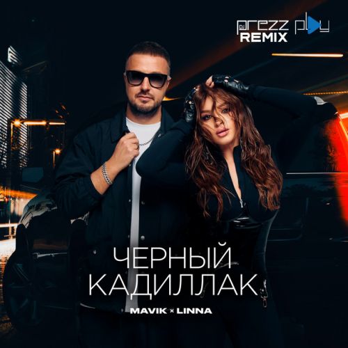 Скачать песню Mavik & Linna - Черный Кадиллак (DJ Prezzplay Remix)