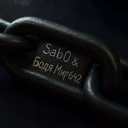 Скачать песню Sab0 - Ошейник (feat. Бодя Мир642)