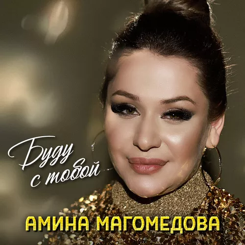 Скачать песню Амина Магомедова - Буду С Тобой