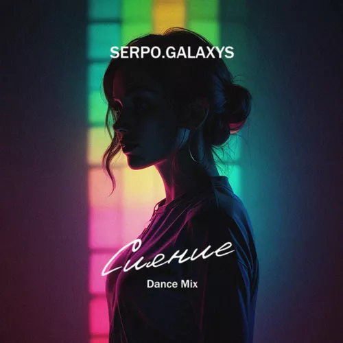 Скачать песню Serpo & Galaxys - Сияние (Dance Mix)