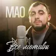 Скачать песню Мао - Все Мотивы