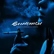 Скачать песню Джиос - Винстон (feat. Serpo & Drug)