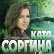 Скачать песню Катя Соргина - Натуральная