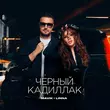 Скачать песню Mavik - Черный Кадиллак (feat. Linna)