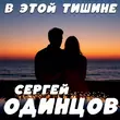 Скачать песню Сергей Одинцов - В Этой Тишине