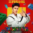 Скачать песню Хабиб - Парабеллум