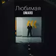 Скачать песню Umaro - Любимая