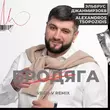 Скачать песню Эльбрус Джанмирзоев & Alexandros Tsopozidis - Бродяга (Vego-V Remix)