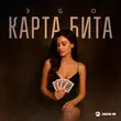 Скачать песню Эgo - Карта Бита