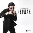 Скачать песню Султан Лагучев - Чердак