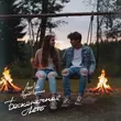 Скачать песню Антон Небо - Бесконечное Лето (feat. Модная Стрижка)