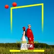 Скачать песню Звонкий & Асия - Лети (Colett Remix)