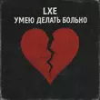 Скачать песню Lxe - Умею Делать Больно