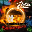 Скачать песню Dabro - Вечерами (Silver Nail Remix)