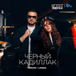 Скачать песню Mavik & Linna - Черный Кадиллак (DJ Prezzplay Remix)