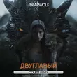 Скачать песню Bearwolf - Двуглавый (Colett Remix)