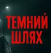 Скачать песню Керамбіт - Темний Шлях