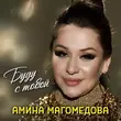 Скачать песню Амина Магомедова - Буду С Тобой
