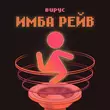 Скачать песню Вирус - Имба Рейв
