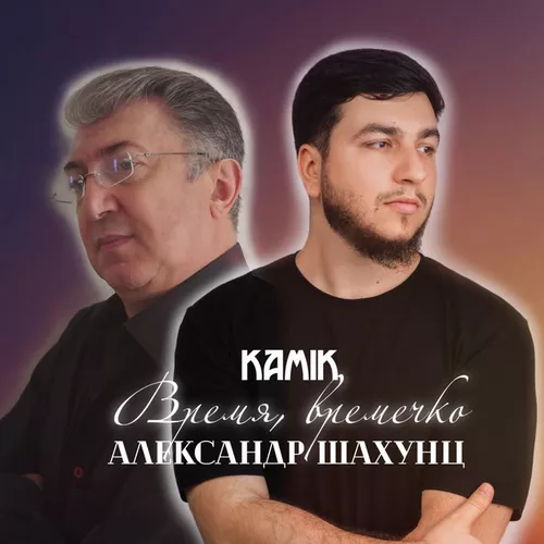 Скачать песню Kamik - Время, Времечко (feat. Александр Шахунц)