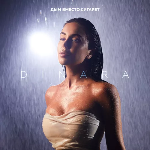 Скачать песню Dinara - Дым Вместо Сигарет