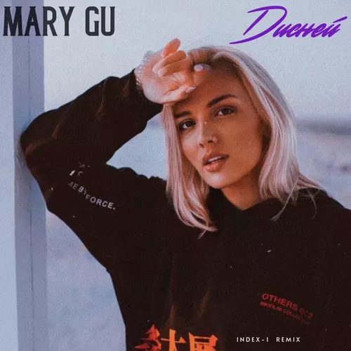 Скачать песню Mary Gu - Дисней (Index-1 Remix)