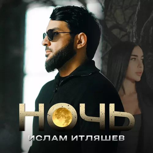 Скачать песню Ислам Итляшев - Ночь