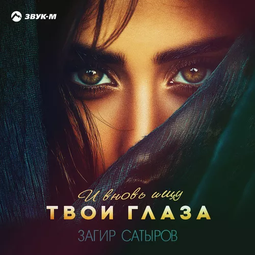 Скачать песню Загир Сатыров - И Вновь Ищу Твои Глаза
