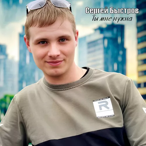 Скачать песню Сергей Быстров - Ты Мне Нужна