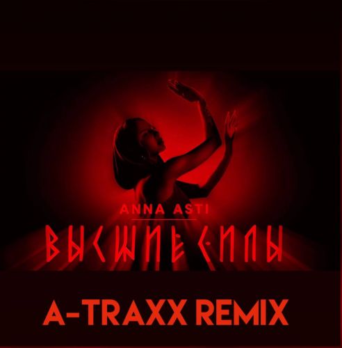 Скачать песню Anna Asti - Высшие Силы (A-Traxx Remix)