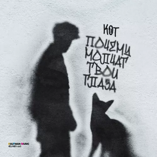 Скачать песню Кот - Почему Молчат Твои Глаза