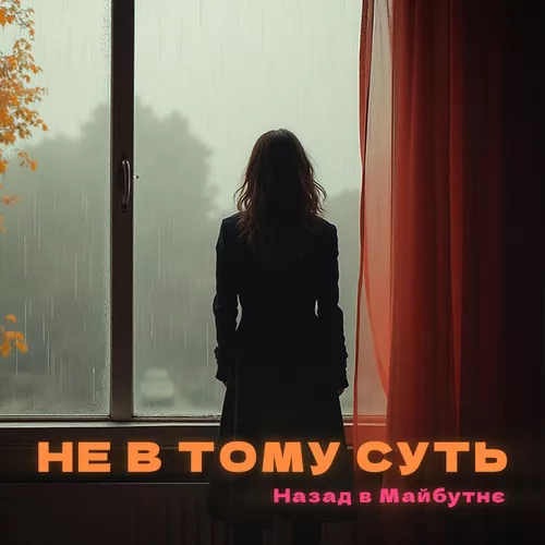 Скачать песню Назад В Майбутнє - Не В Тому Суть
