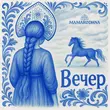 Скачать песню Mamarodina - Вечер