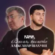 Скачать песню Kamik - Время, Времечко (feat. Александр Шахунц)