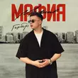 Скачать песню Гербер - Мафия
