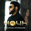 Скачать песню Ислам Итляшев - Ночь