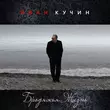 Скачать песню Иван Кучин - Бродяжья Жизнь