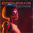Скачать песню Botashe - Справжня