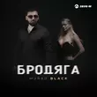 Скачать песню Murad Black - Бродяга