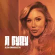 Скачать песню Alena Omargalieva - Я Буду (Karmv Remix)
