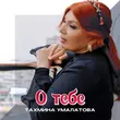 Скачать песню Тахмина Умалатова - О Тебе
