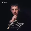 Скачать песню Саня Тихий - Вор