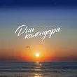 Скачать песню Виктор Могилатов - Дни Календаря