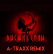 Скачать песню Anna Asti - Высшие Силы (A-Traxx Remix)